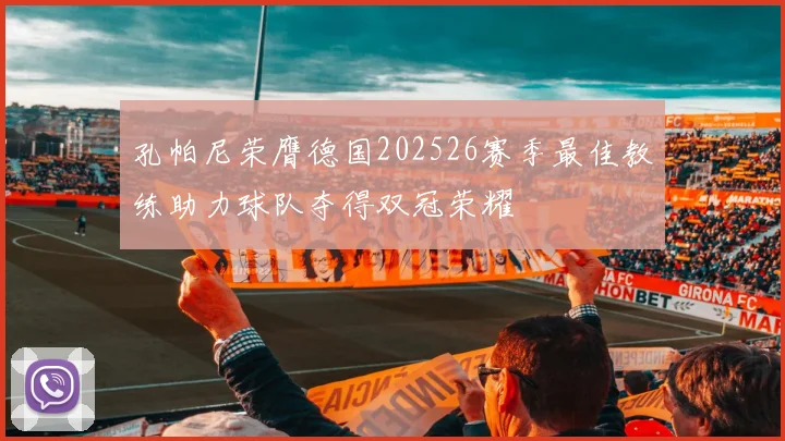 孔帕尼荣膺德国202526赛季最佳教练助力球队夺得双冠荣耀