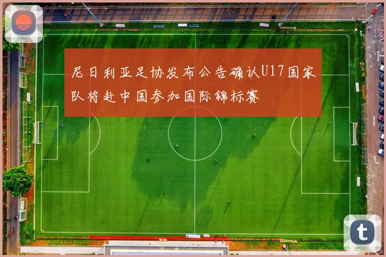 尼日利亚足协发布公告确认U17国家队将赴中国参加国际锦标赛
