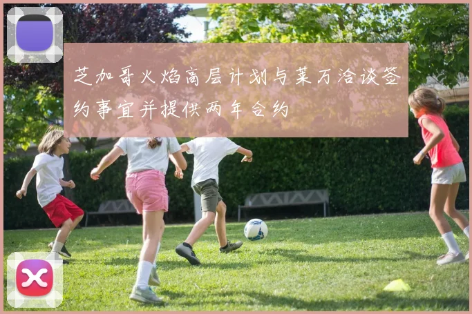 芝加哥火焰高层计划与莱万洽谈签约事宜并提供两年合约
