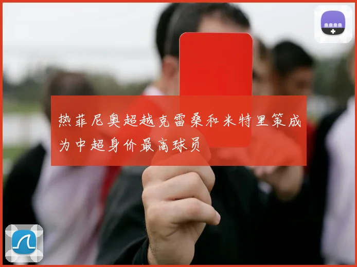 热菲尼奥超越克雷桑和米特里策成为中超身价最高球员