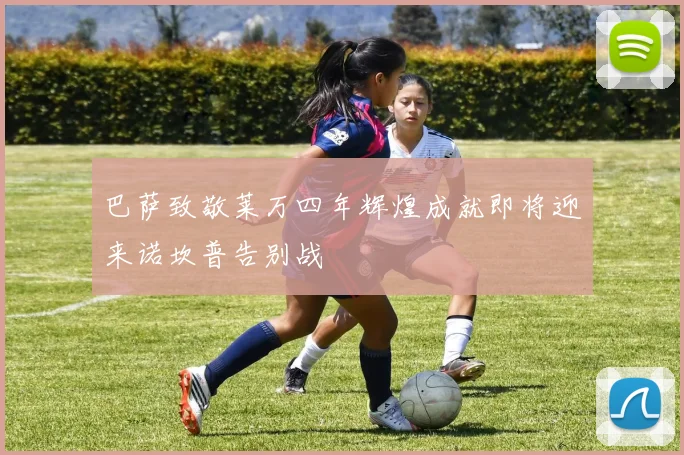 巴萨致敬莱万四年辉煌成就即将迎来诺坎普告别战