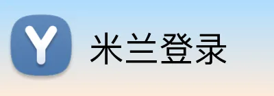 米兰登录 Logo